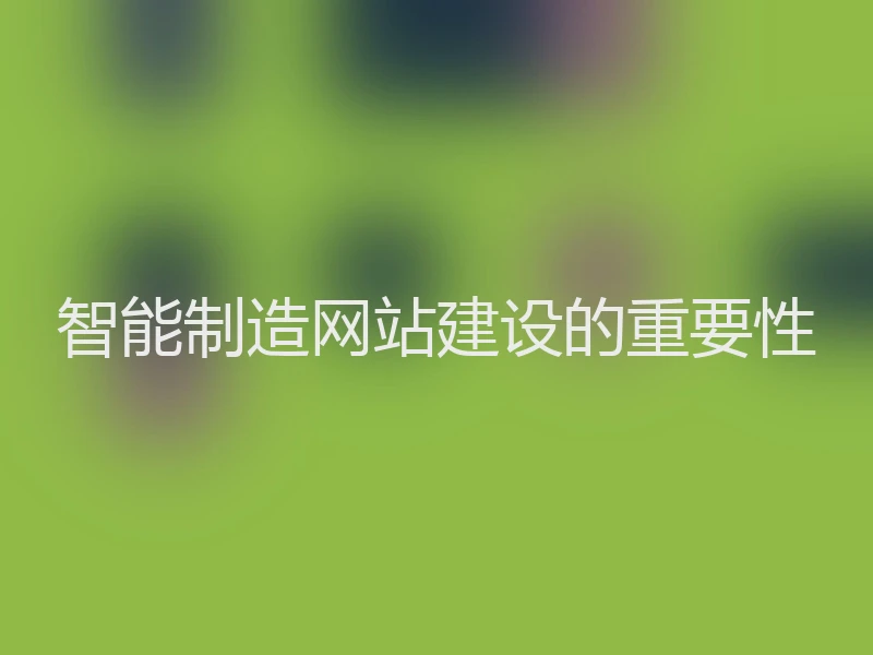 智能制造网站建设的重要性