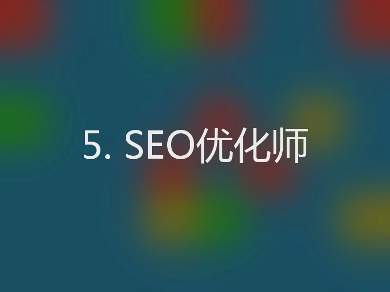 5. SEO优化师