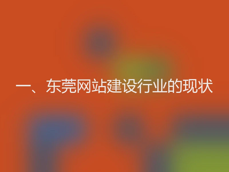 一、东莞网站建设行业的现状