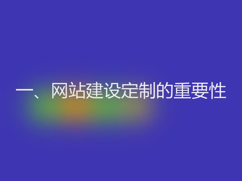 一、网站建设定制的重要性