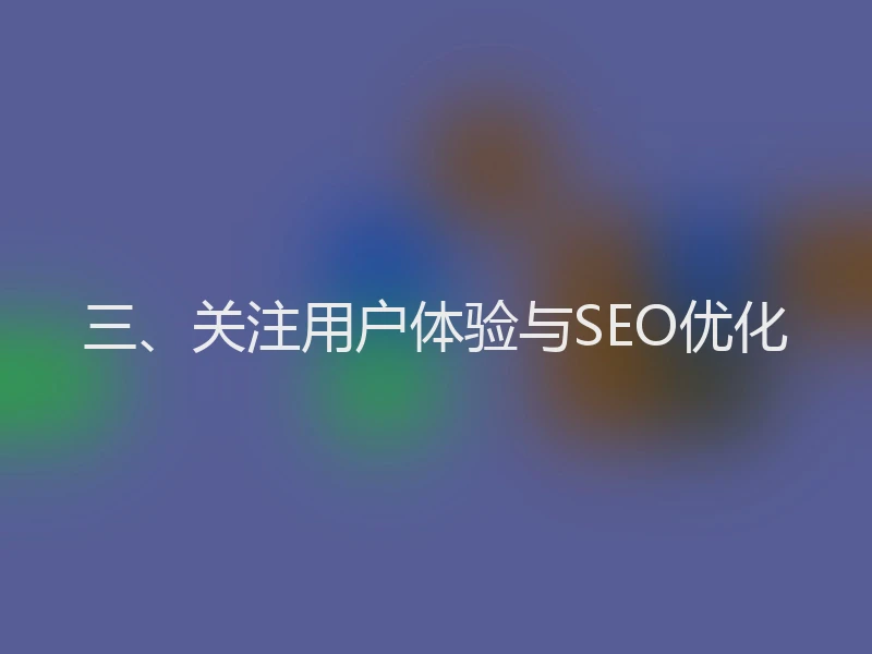 三、关注用户体验与SEO优化