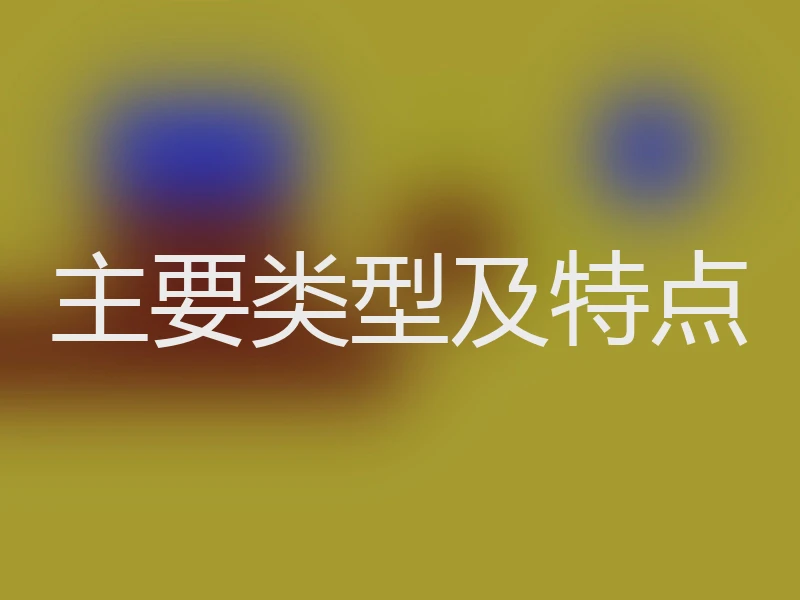 主要类型及特点