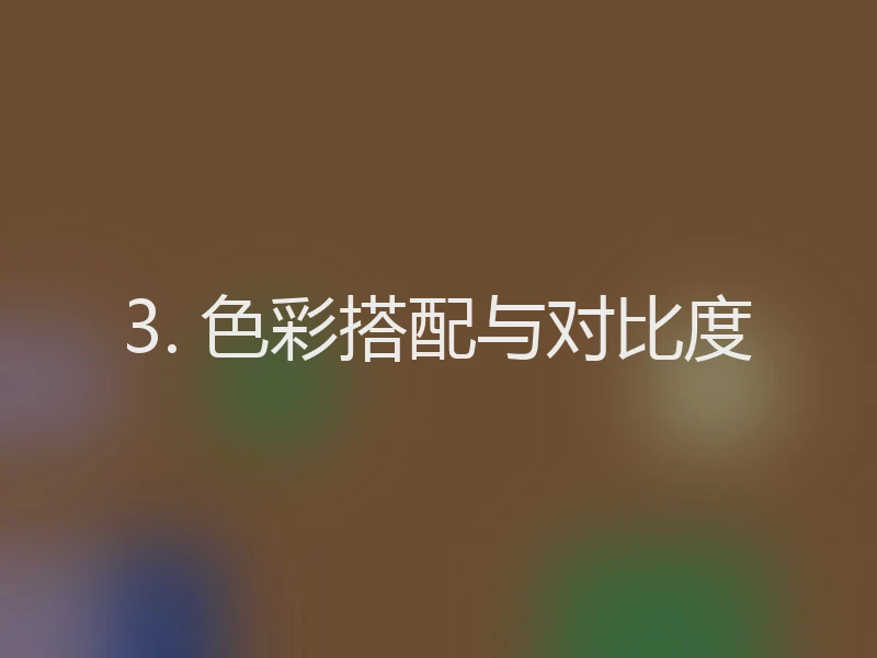 3. 色彩搭配与对比度