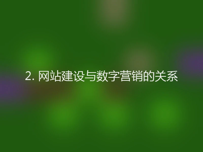 2. 网站建设与数字营销的关系