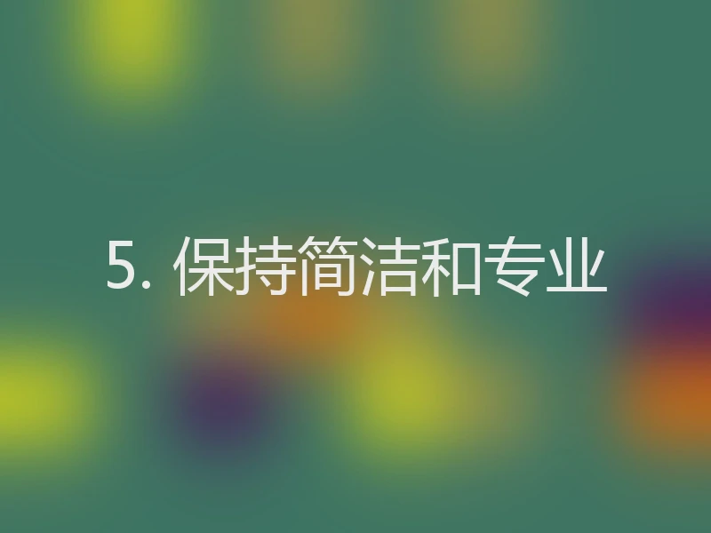 5. 保持简洁和专业