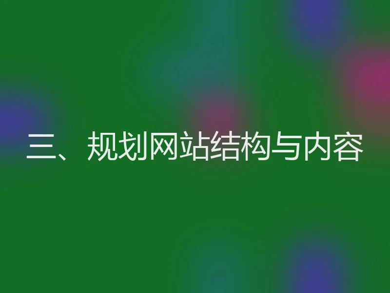 三、规划网站结构与内容