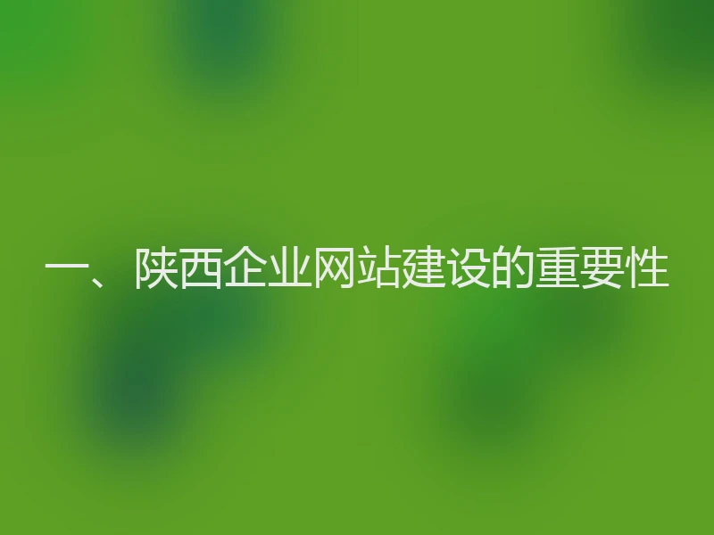 一、陕西企业网站建设的重要性
