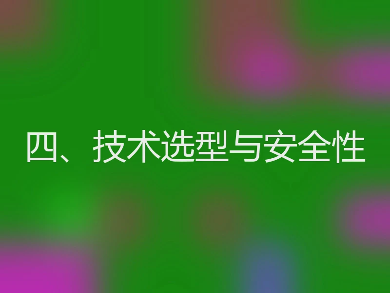 四、技术选型与安全性