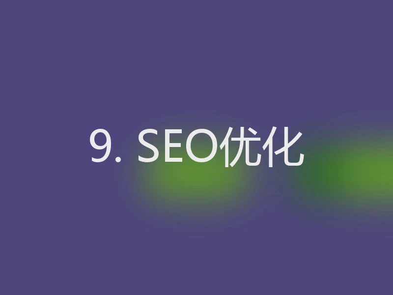 9. SEO优化