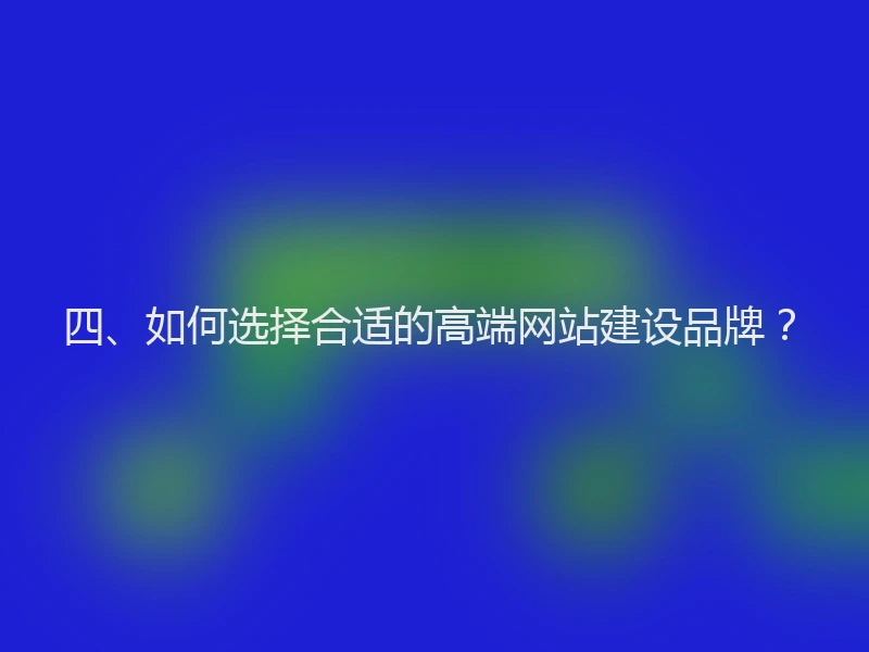 四、如何选择合适的高端网站建设品牌？