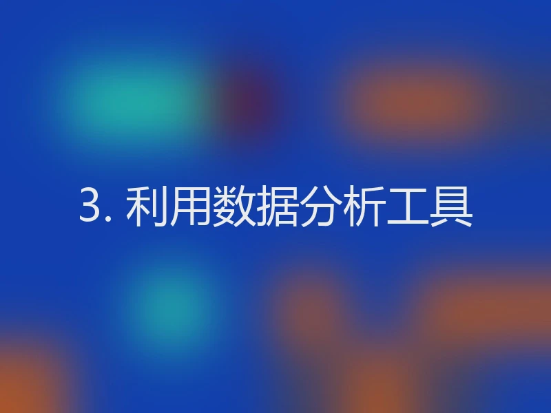 3. 利用数据分析工具