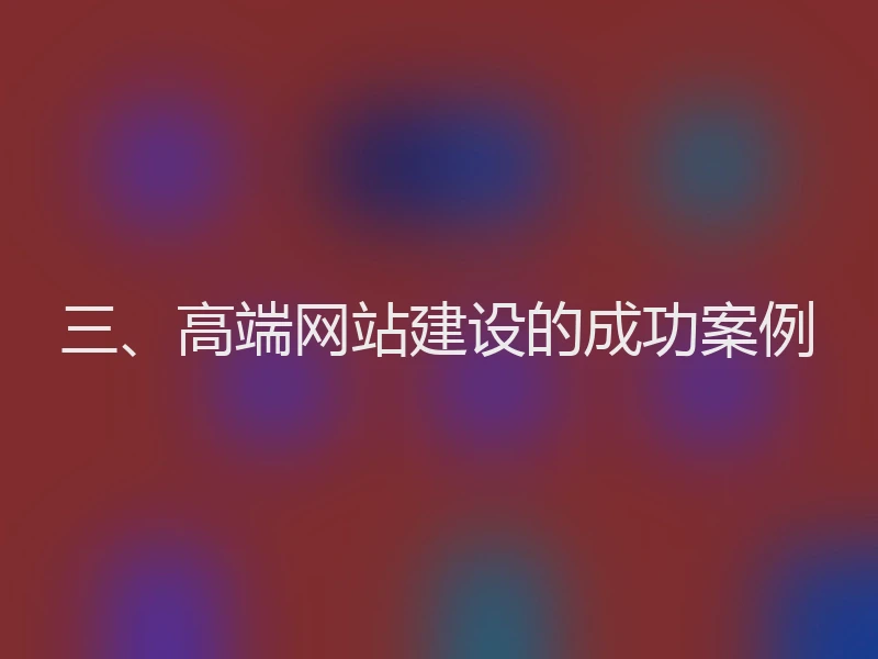 三、高端网站建设的成功案例