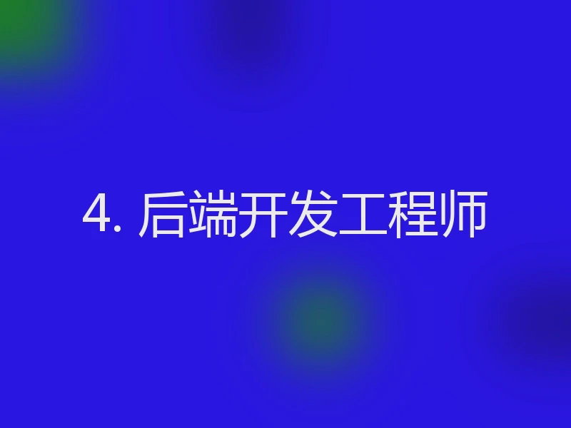 4. 后端开发工程师