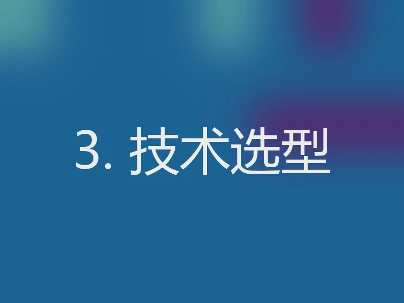3. 技术选型
