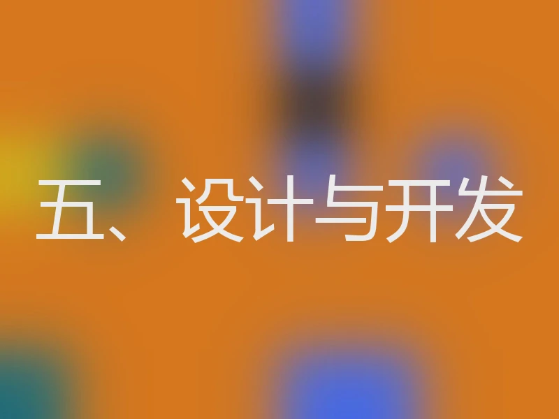 五、设计与开发