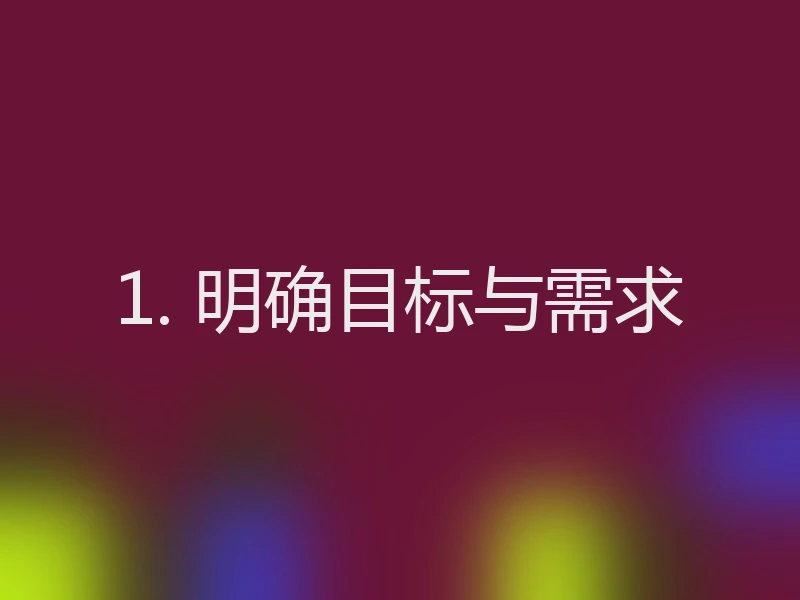 1. 明确目标与需求