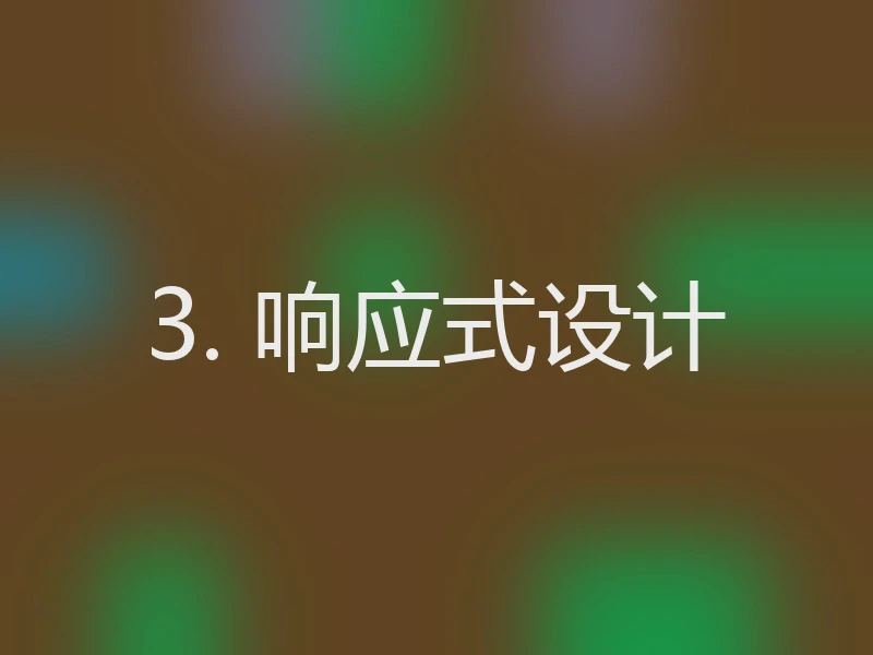 3. 响应式设计