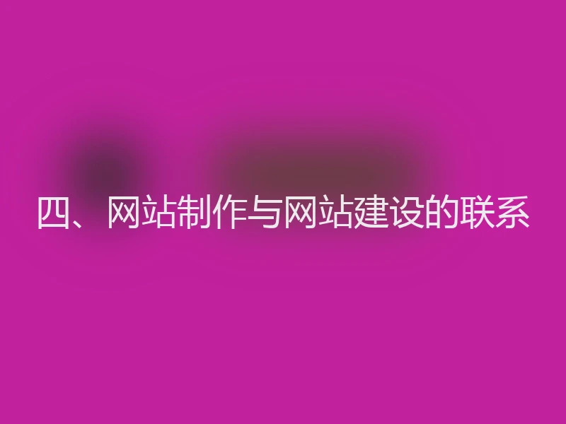 四、网站制作与网站建设的联系