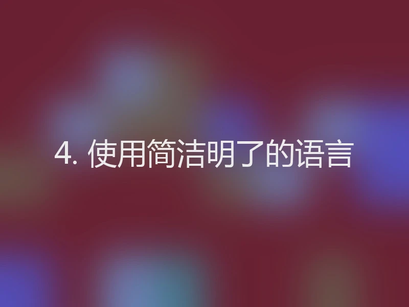 4. 使用简洁明了的语言