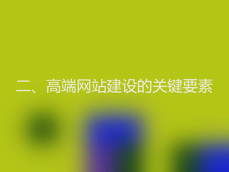 二、高端网站建设的关键要素
