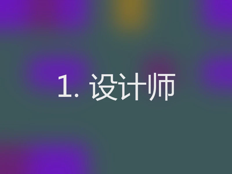 1. 设计师