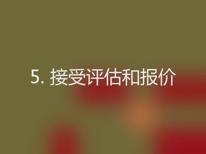 5. 接受评估和报价