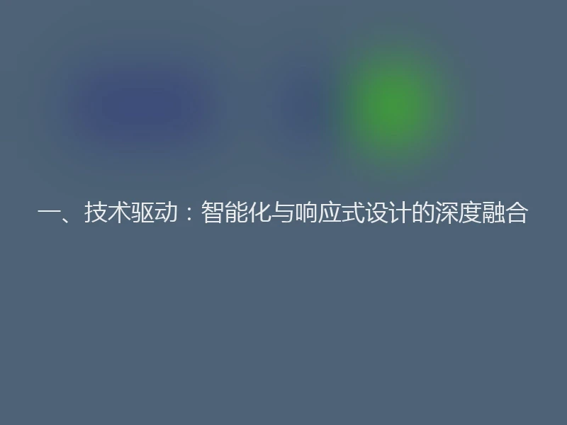 一、技术驱动：智能化与响应式设计的深度融合