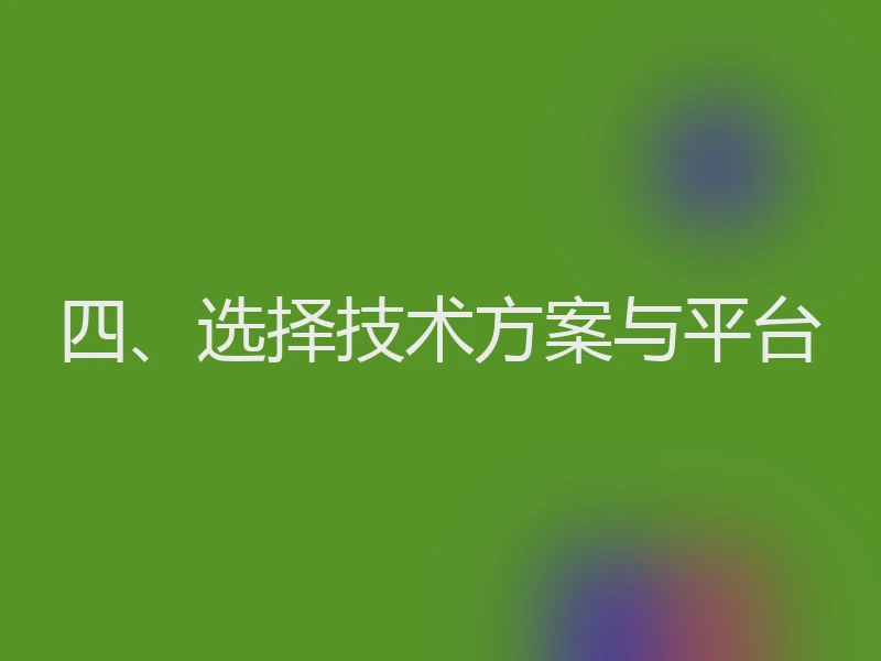 四、选择技术方案与平台