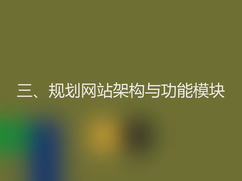 三、规划网站架构与功能模块