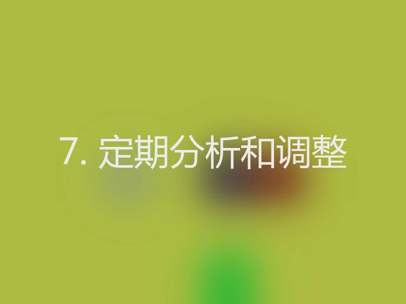 7. 定期分析和调整