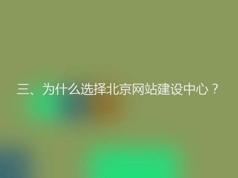 三、为什么选择北京网站建设中心？