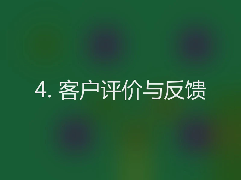 4. 客户评价与反馈