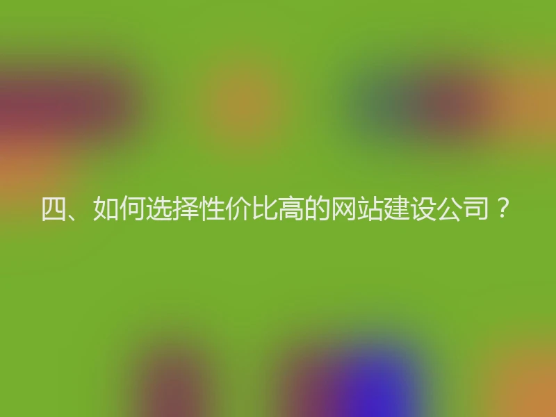四、如何选择性价比高的网站建设公司？