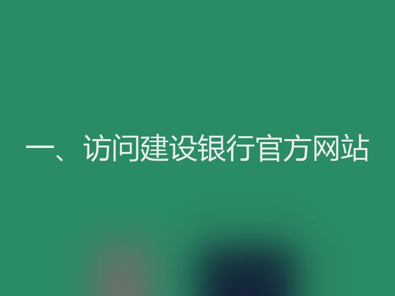 一、访问建设银行官方网站