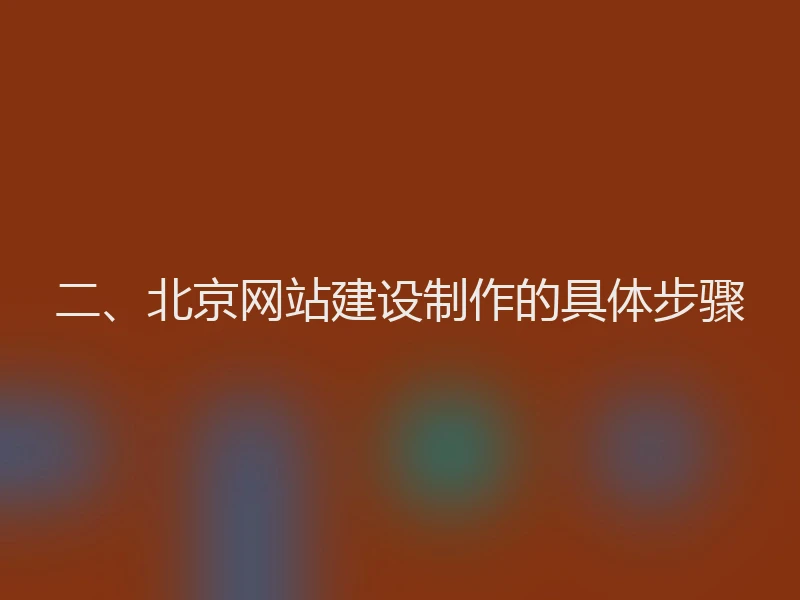 二、北京网站建设制作的具体步骤