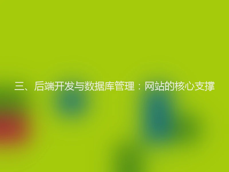 三、后端开发与数据库管理：网站的核心支撑