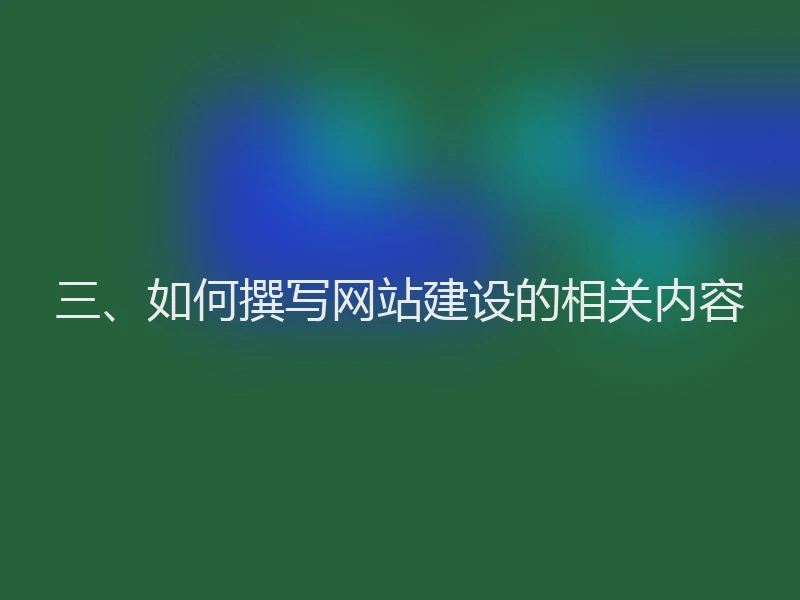 三、如何撰写网站建设的相关内容