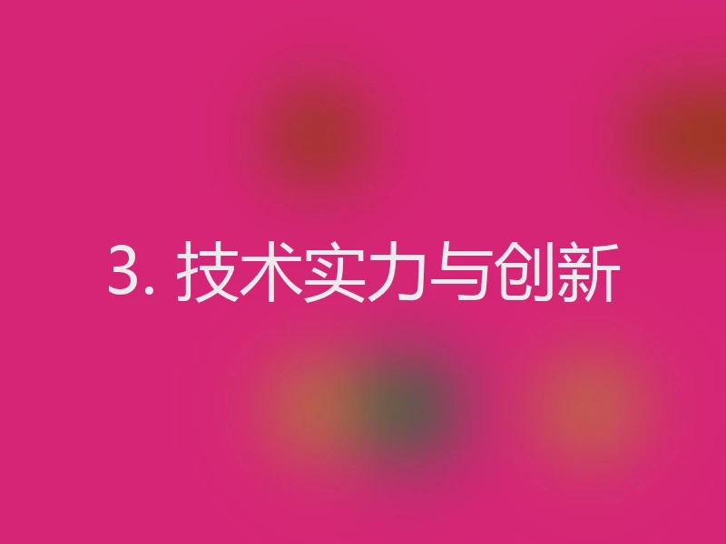 3. 技术实力与创新