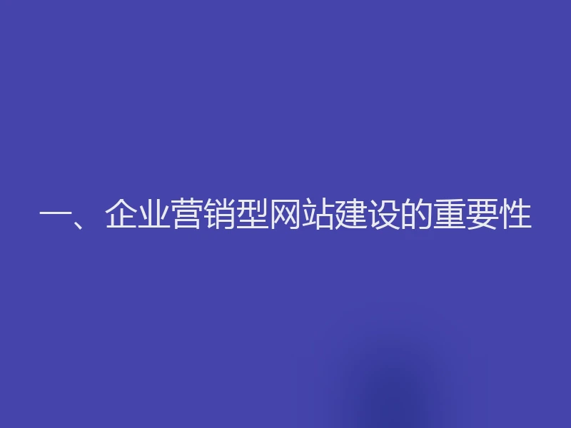 一、企业营销型网站建设的重要性