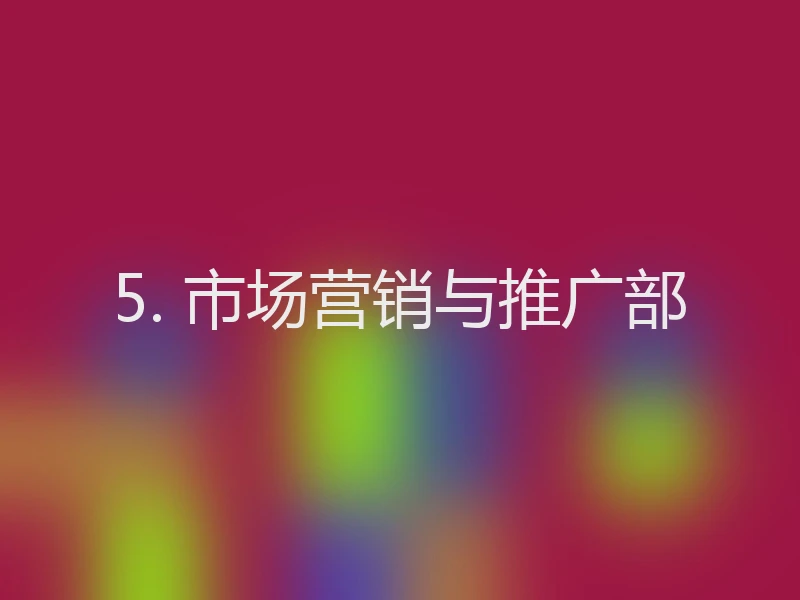 5. 市场营销与推广部