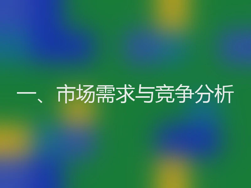 一、市场需求与竞争分析