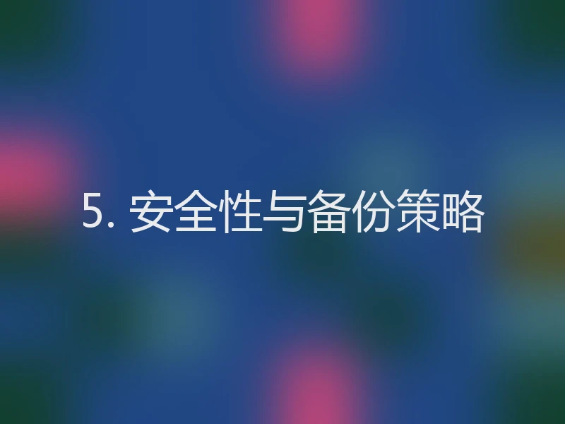5. 安全性与备份策略