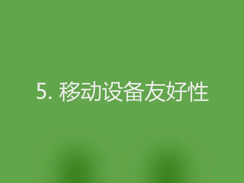 5. 移动设备友好性