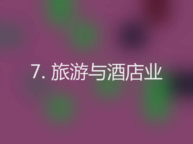 7. 旅游与酒店业