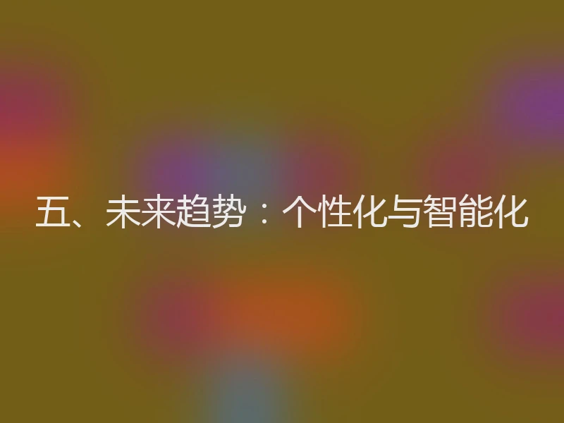 五、未来趋势：个性化与智能化