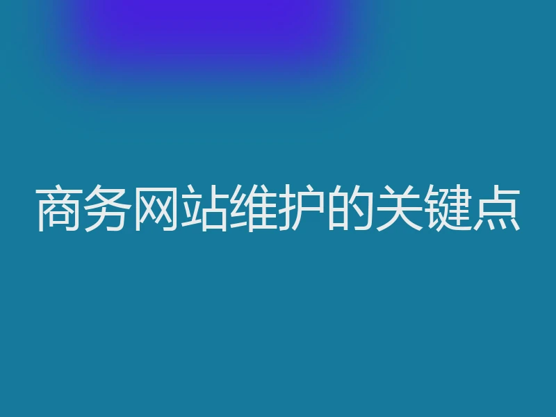 商务网站维护的关键点