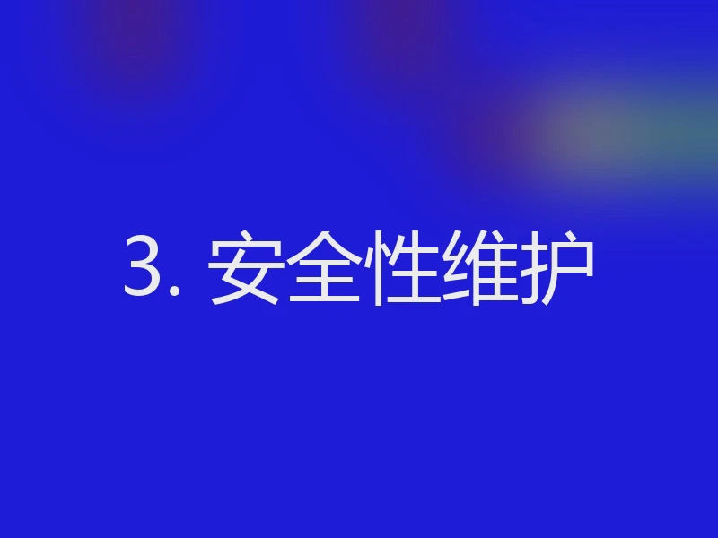 3. 安全性维护