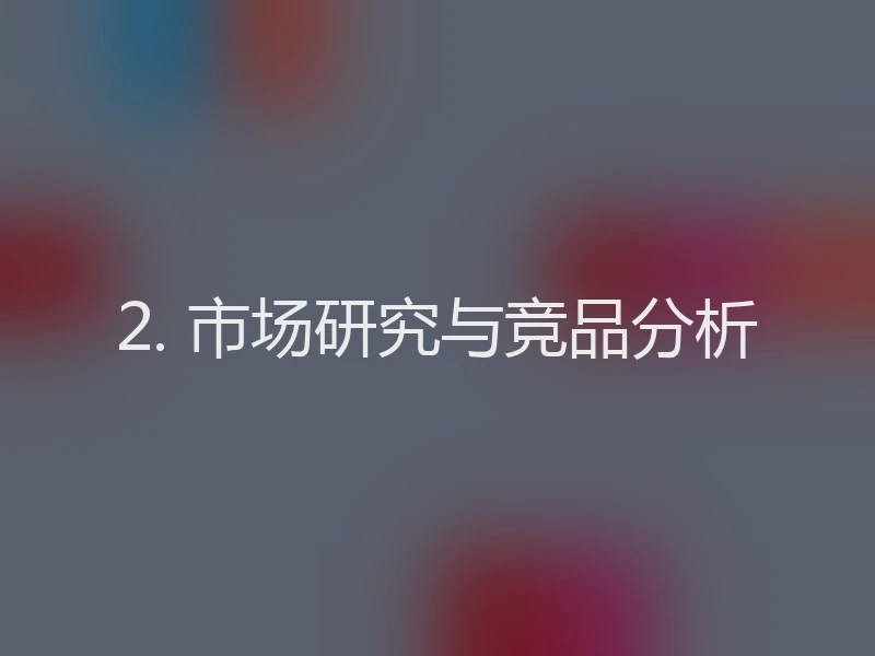 2. 市场研究与竞品分析
