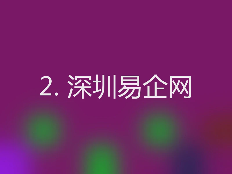 2. 深圳易企网