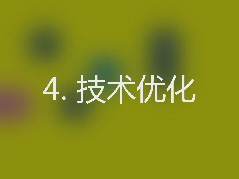 4. 技术优化